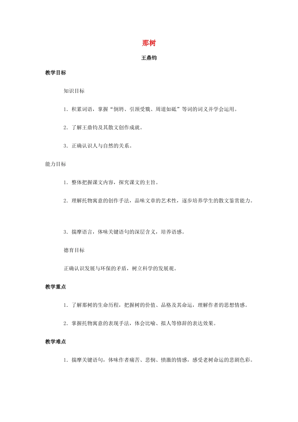 九年级语文下册 第十课《那树》教学设计 新人教版-新人教版初中九年级下册语文教案_第1页
