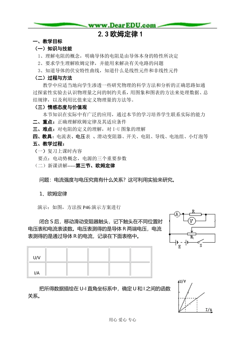 新人教版高中物理选修3-1欧姆定律教案1_第1页