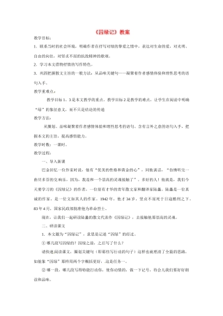 九年级语文上册第一单元2《囚绿记》教案语文版