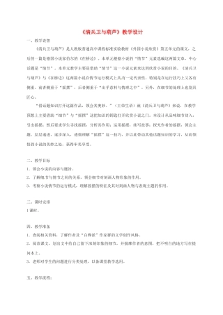 福建省福州市九年级语文上册 第二单元 8《清兵卫与葫芦》教学设计 语文版-语文版初中九年级上册语文教案
