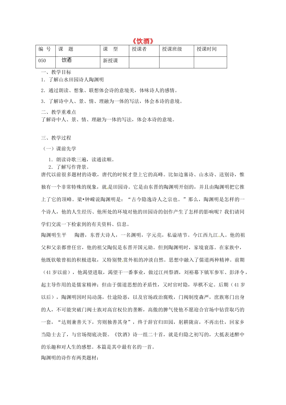 江苏省灌南县实验中学九年级语文《饮酒》教案 苏教版_第1页