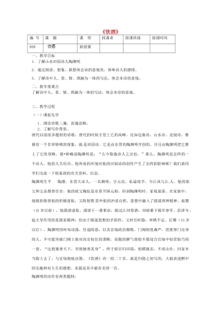 江苏省灌南县实验中学九年级语文《饮酒》教案 苏教版