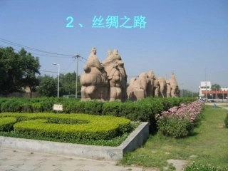 《丝绸之路》课件_2
