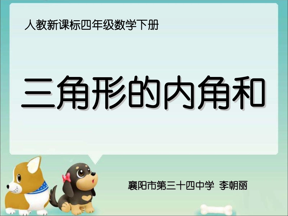 《三角形内角和》教学课件_第1页