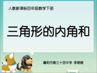 《三角形内角和》教学课件