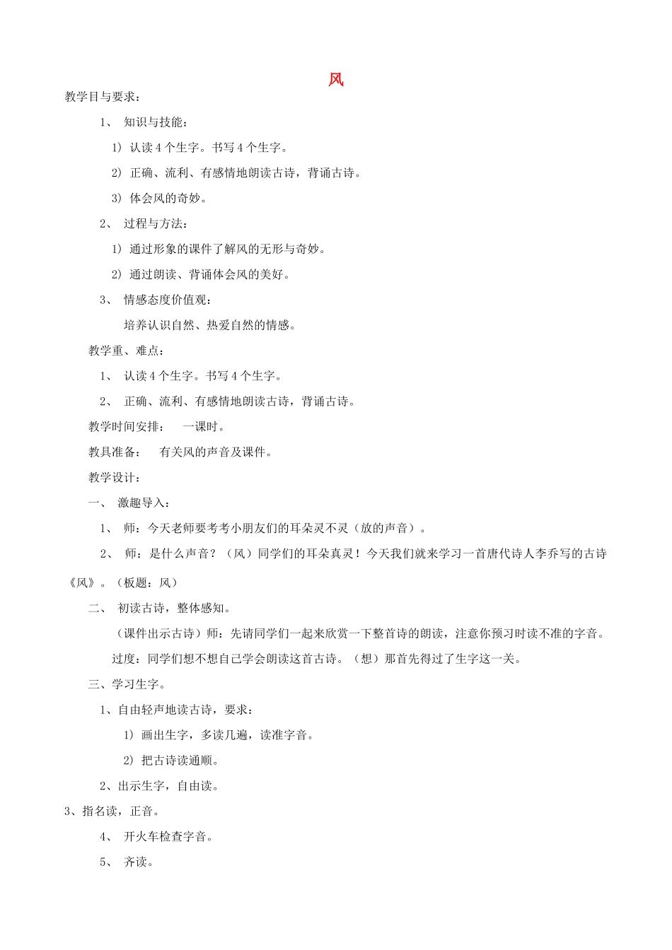 二年级语文上册 13.1 风教案2 北师大版-北师大版小学二年级上册语文教案_第1页