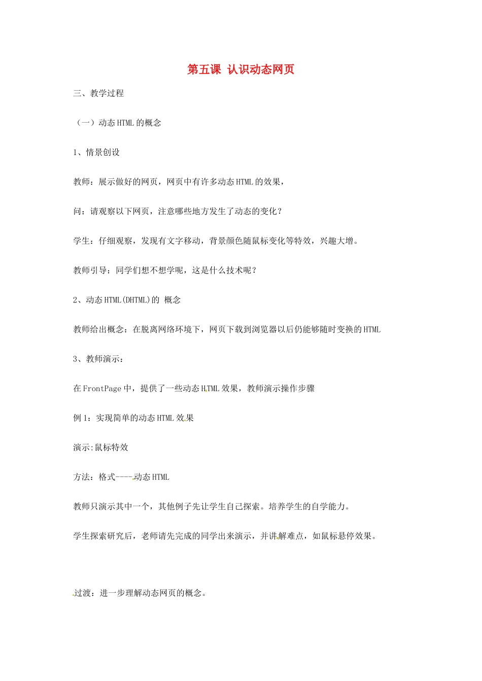 高中信息技术《网络技术应用》第四章 第五课 认识动态网页教案-人教版高中全册信息技术教案_第1页