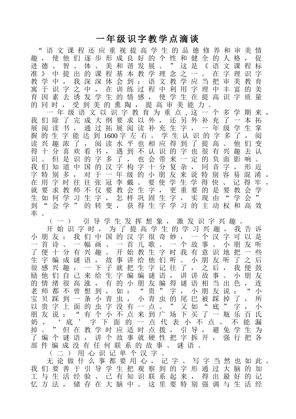一年级识字教学的点滴谈_第1页