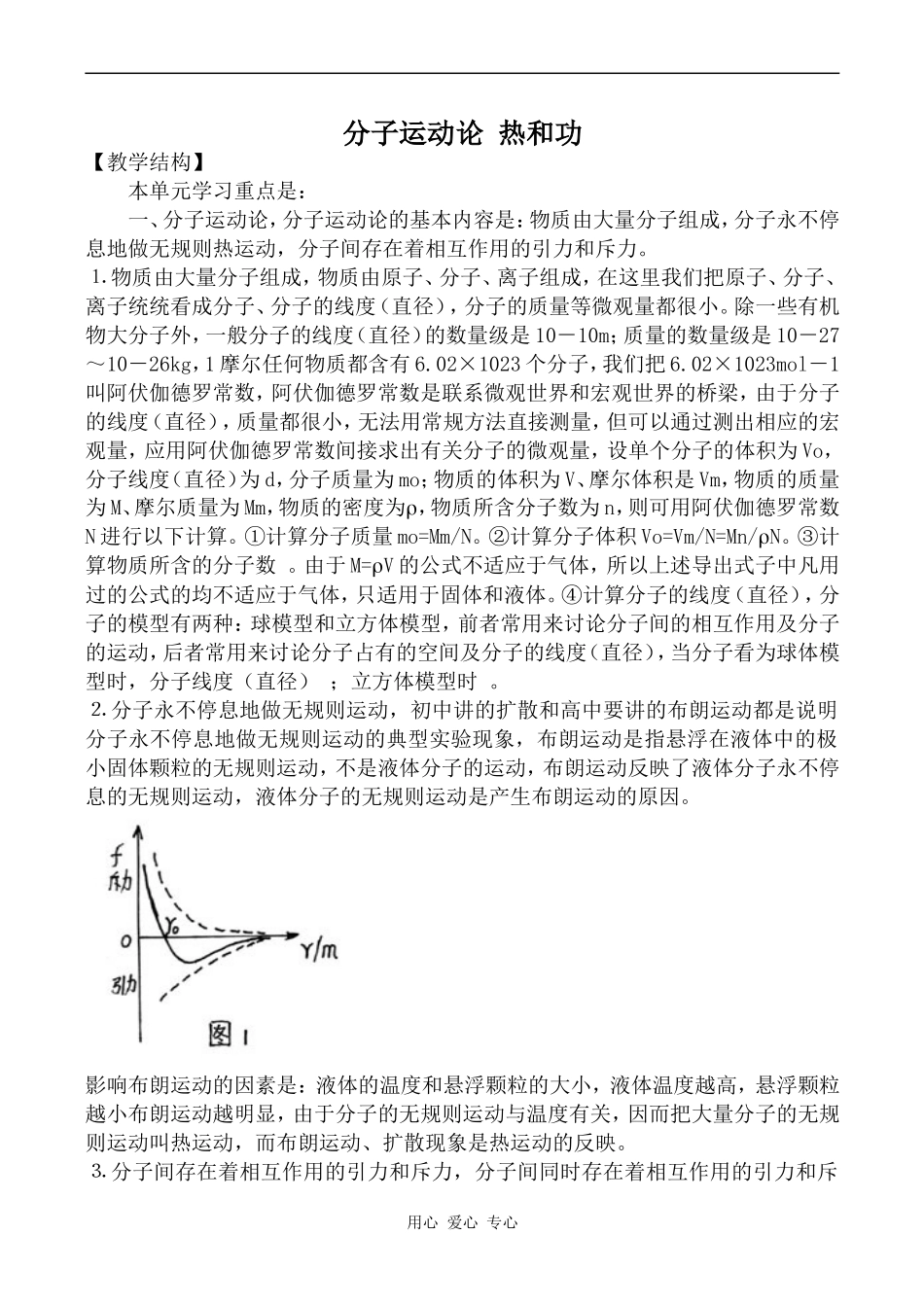 高中物理子运动论 热和功人教版选修3-3_第1页