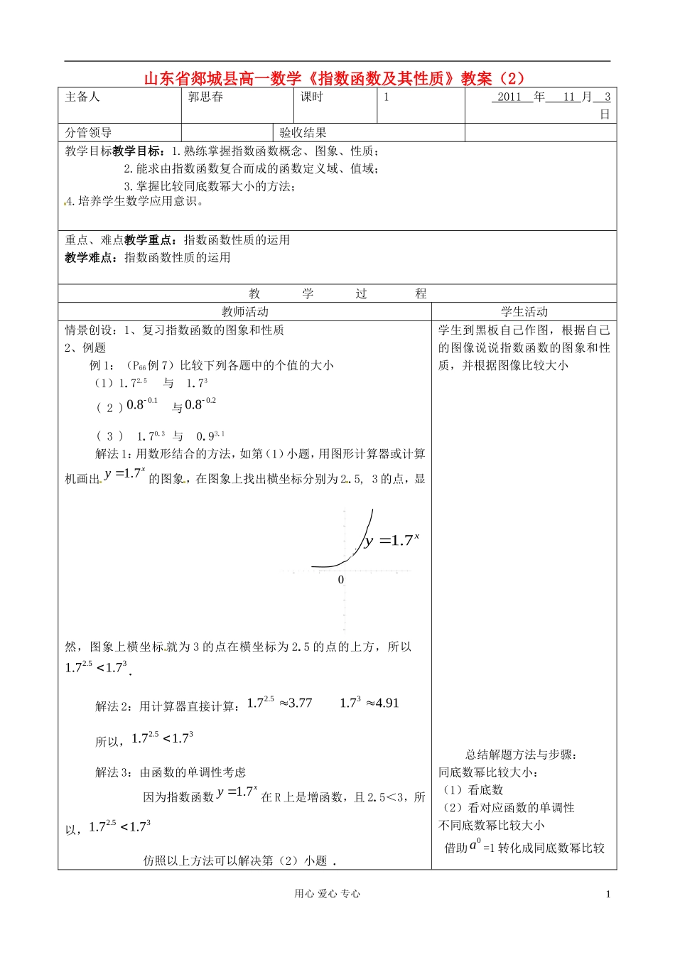 山东省郯城县高一数学《指数函数及其性质》教案（2）_第1页