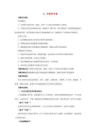 六年级科学 日食和月食教案 教科版