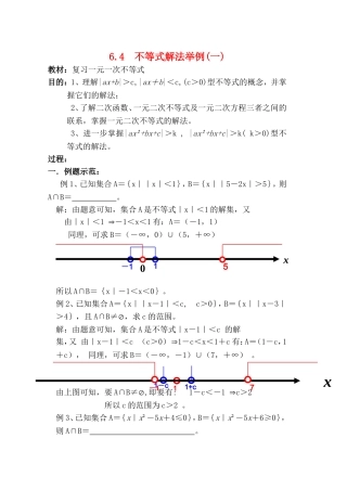 【精品】高二数学上 第六章 不等式： 6.4不等式解法举例(一)教案