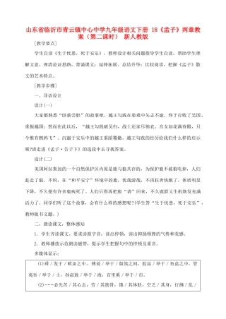 山东省临沂市青云镇中心中学九年级语文下册 18《孟子》两章教案（第二课时） 新人教版