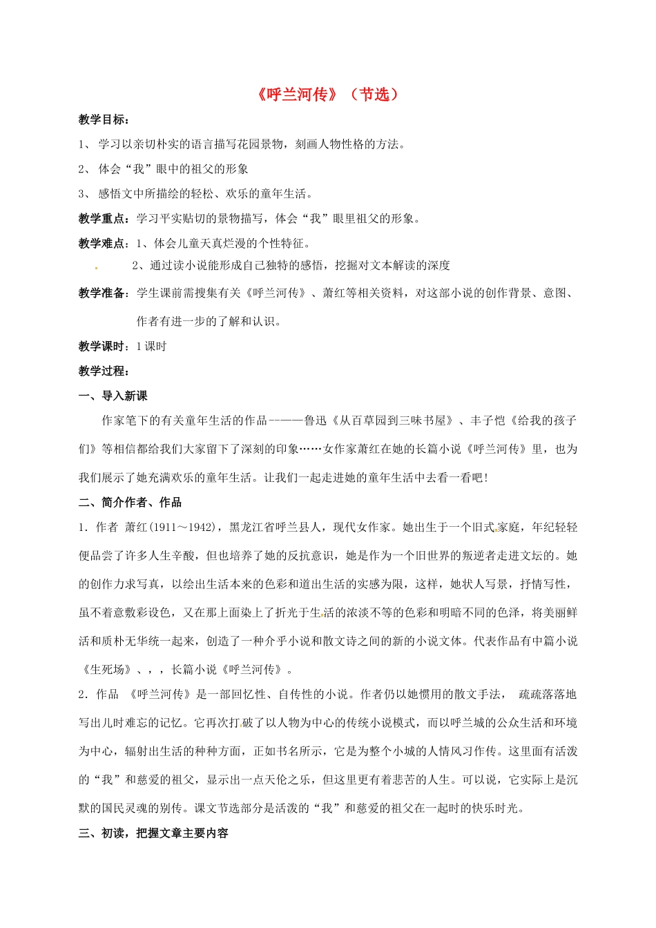 九年级语文下册 12《呼兰河传》教案 苏教版-苏教版初中九年级下册语文教案_第1页