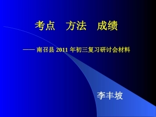 南召县2011年化学复习研讨会材料