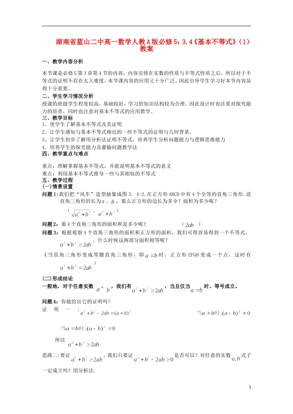 湖南省蓝山二中高中数学 3.4《基本不等式》（1）教案 新人教A版必修5_第1页