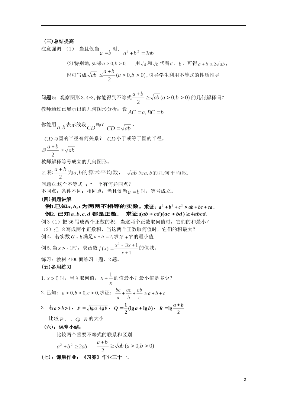 湖南省蓝山二中高中数学 3.4《基本不等式》（1）教案 新人教A版必修5_第2页