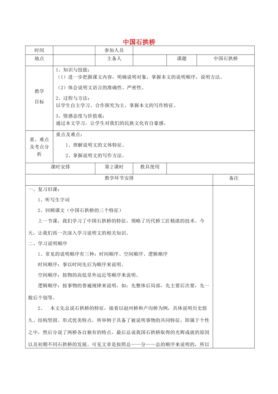 河南省洛阳市下峪镇八年级语文上册《中国石拱桥》第二课时教案 新人教版_第1页