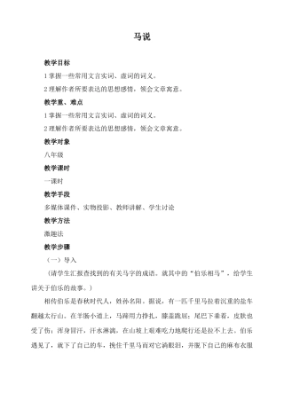 语文版九年级语文上册马说2