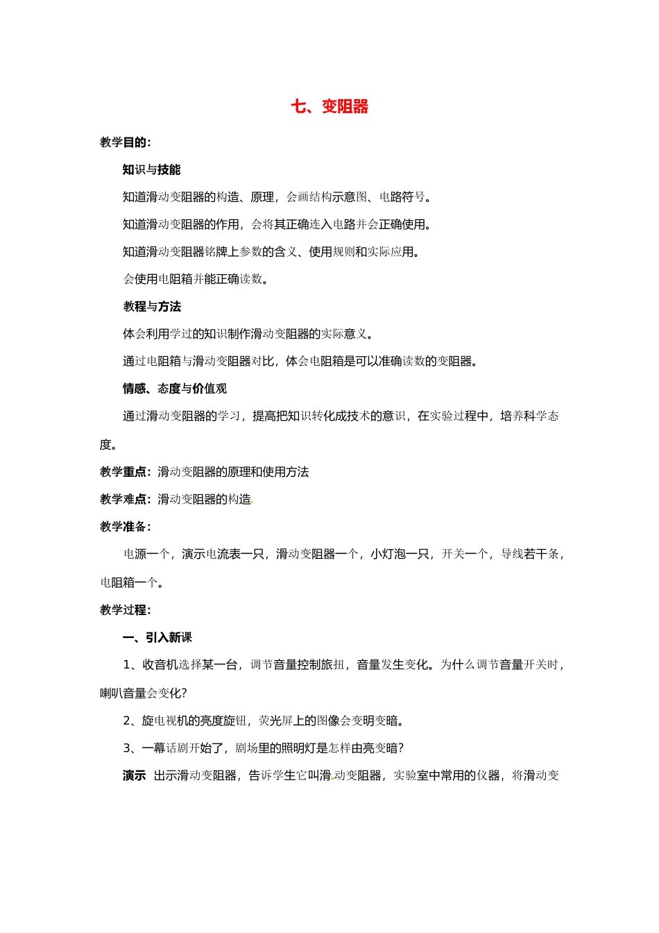 物理：北师大版九年级 变阻器（教案）1_第1页