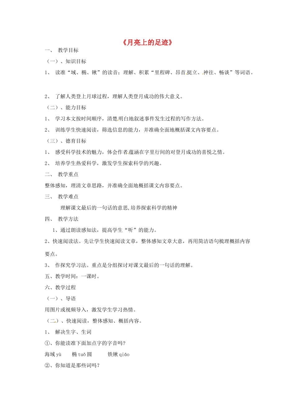 浙江省奉化市溪口中学七年级语文《月亮上的足迹》教案 苏教版_第1页