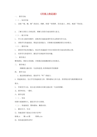 浙江省奉化市溪口中学七年级语文《月亮上的足迹》教案 苏教版