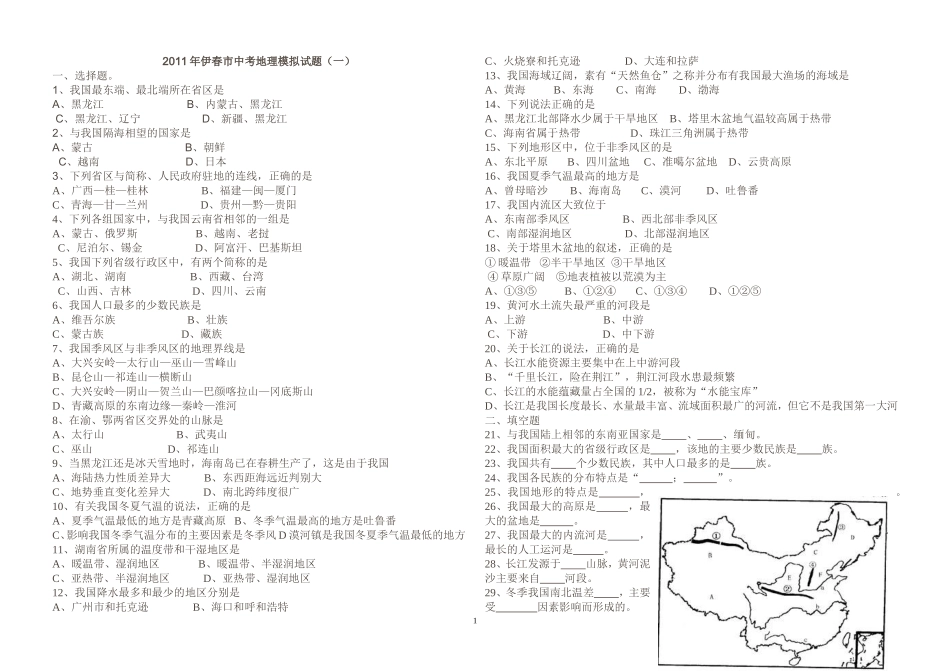 2011年伊春市中考地理模拟试题_第1页