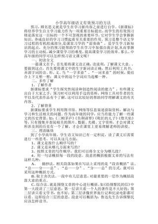 小学高年级语文有效预习的方法