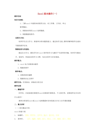 高中信息技术 第07课时 Excel基本操作教案-人教版高中全册信息技术教案