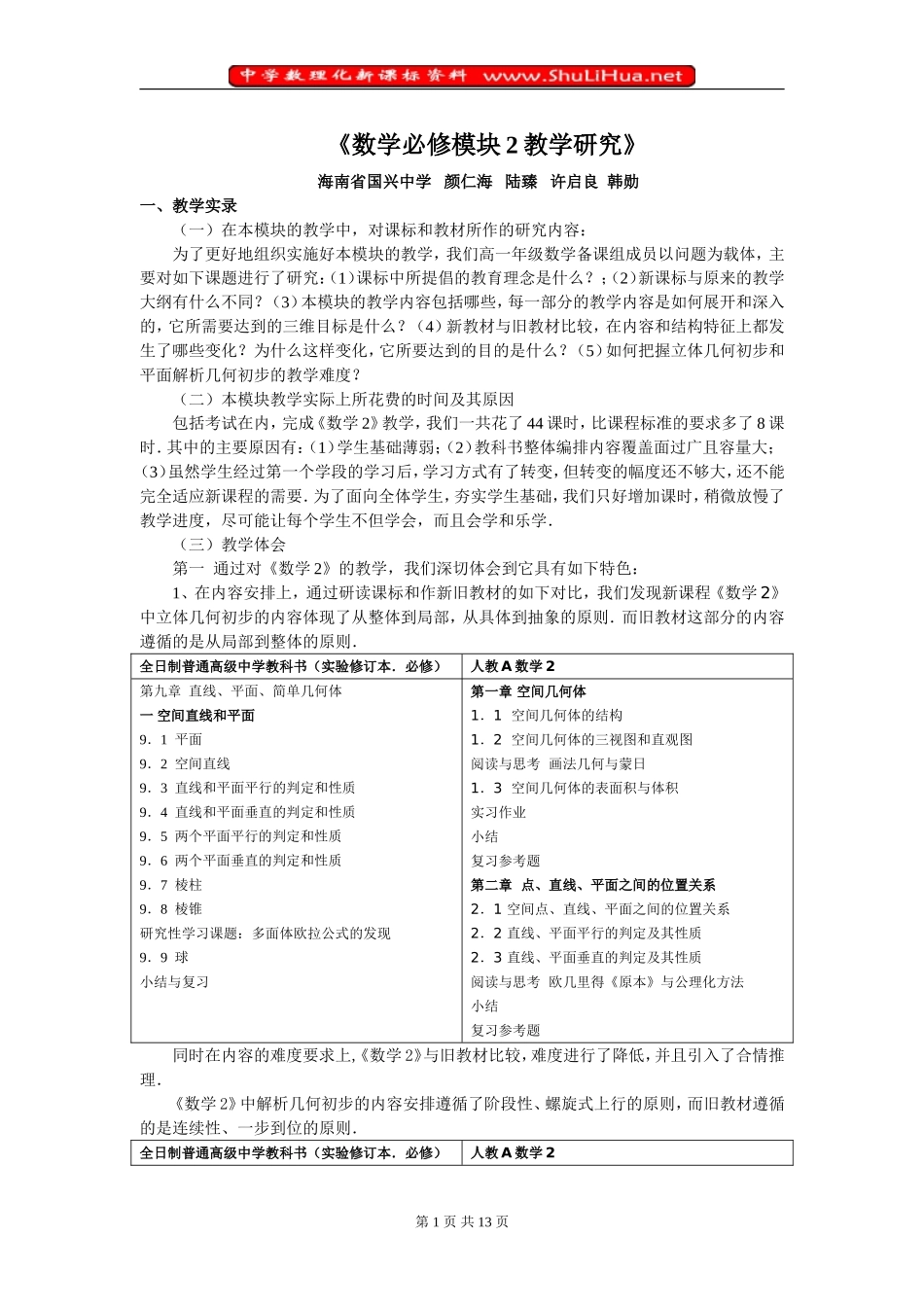数学必修模块2教学研究_第1页