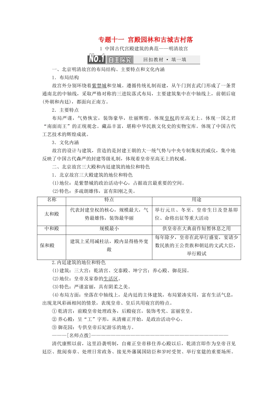 高中历史 专题十一 宫殿园林和古城古村落教案（含解析）（选修6）-人教版高二选修6历史教案_第1页