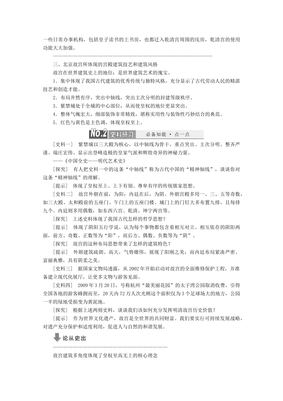 高中历史 专题十一 宫殿园林和古城古村落教案（含解析）（选修6）-人教版高二选修6历史教案_第2页