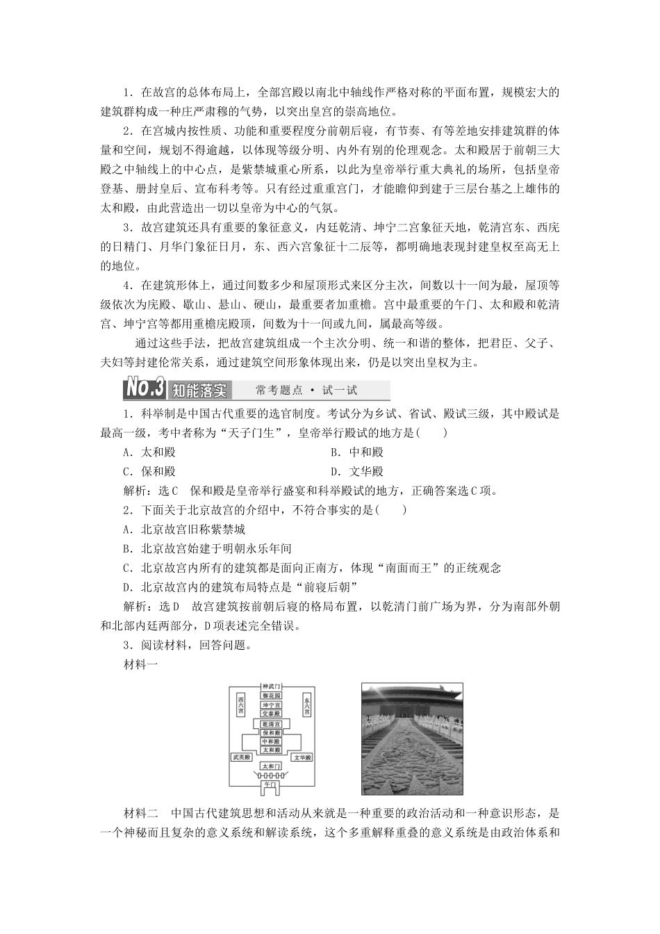 高中历史 专题十一 宫殿园林和古城古村落教案（含解析）（选修6）-人教版高二选修6历史教案_第3页