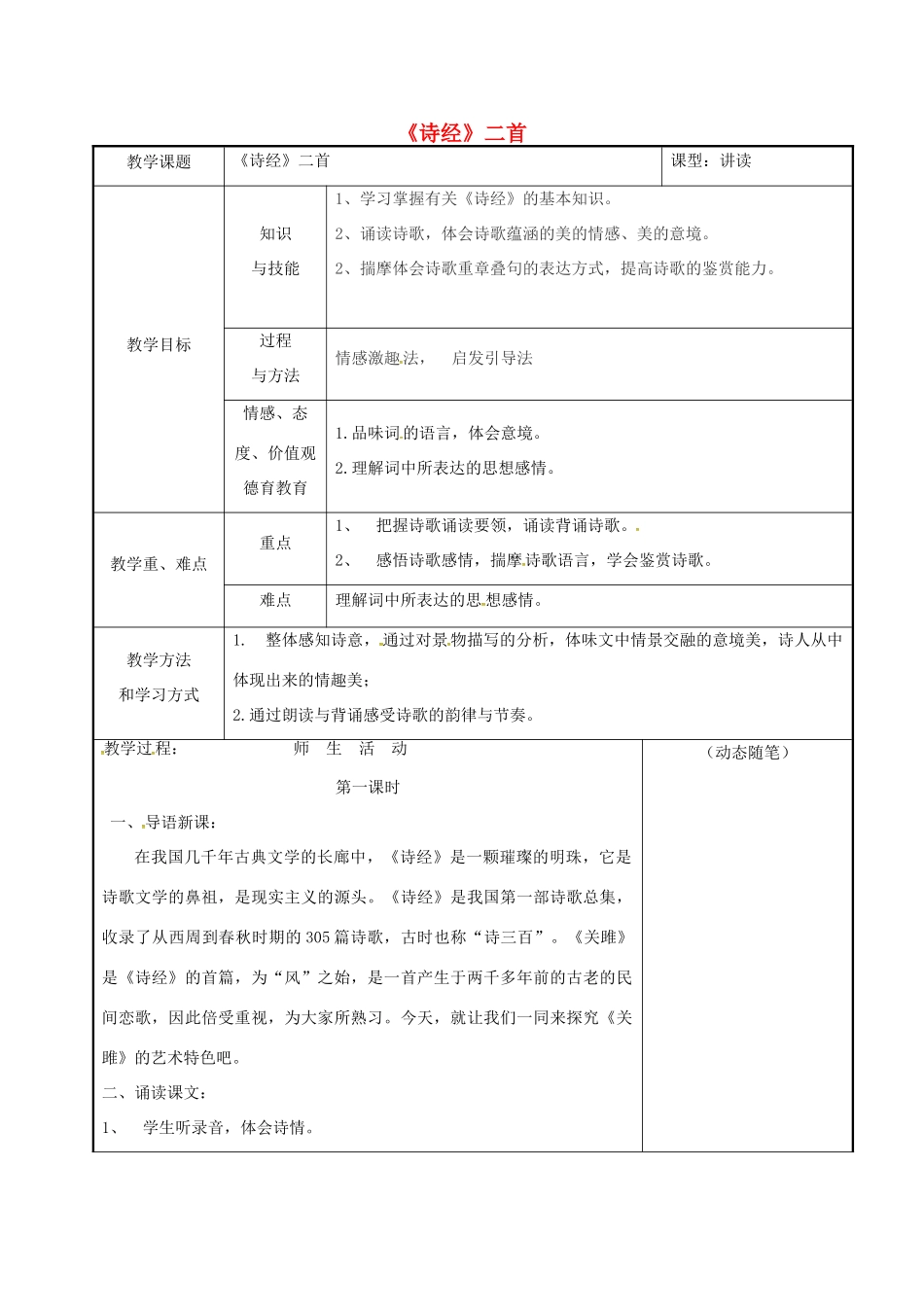吉林省长春市九年级语文上册 1 诗经二首教案 长春版-长春版初中九年级上册语文教案_第1页