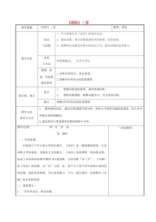 吉林省长春市九年级语文上册 1 诗经二首教案 长春版-长春版初中九年级上册语文教案