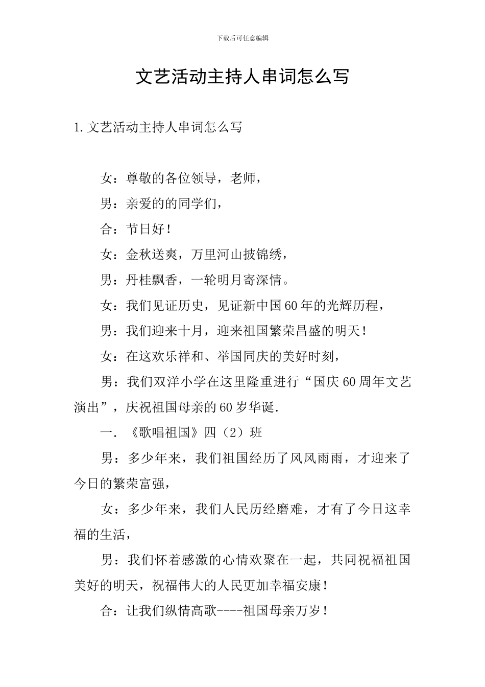 文艺活动主持人串词怎么写_第1页