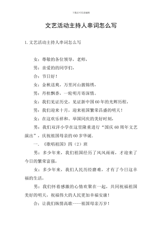 文艺活动主持人串词怎么写
