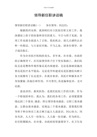 领导新任职讲话稿