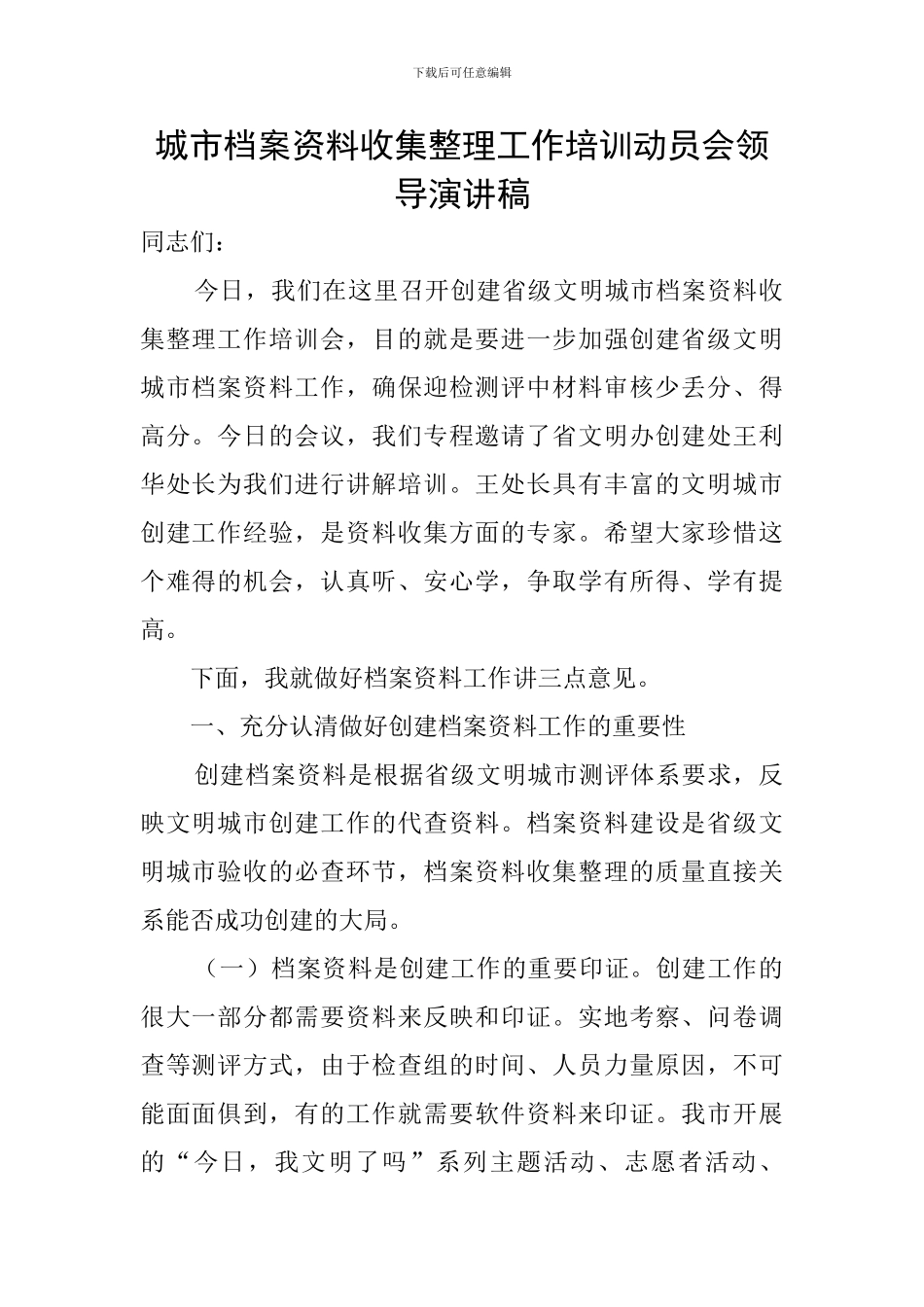 城市档案资料收集整理工作培训动员会领导演讲稿_第1页