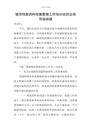 城市档案资料收集整理工作培训动员会领导演讲稿