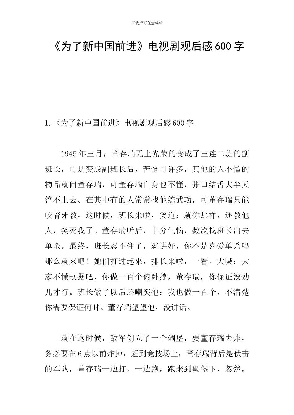 《为了新中国前进》电视剧观后感600字_第1页