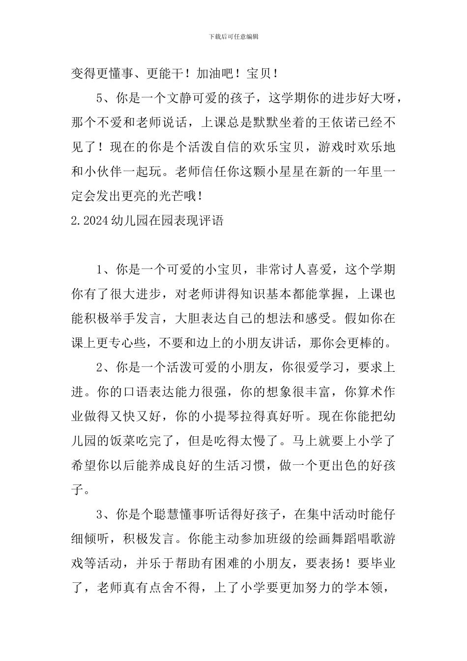 2024幼儿园在园表现评语_第2页