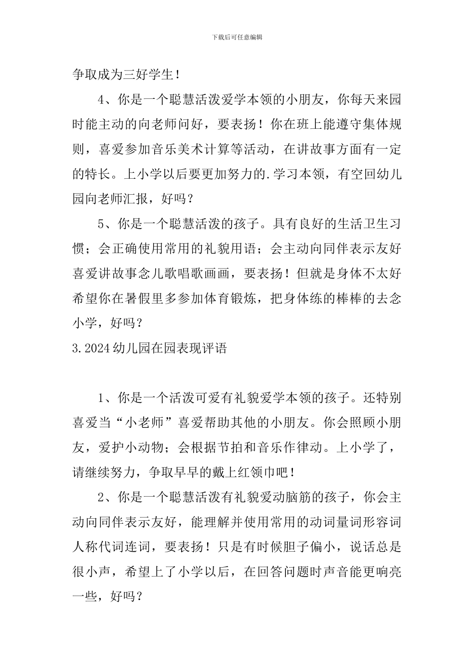 2024幼儿园在园表现评语_第3页