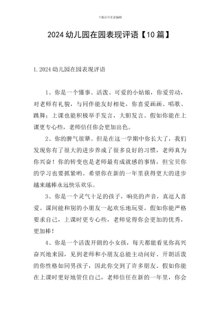 2024幼儿园在园表现评语
