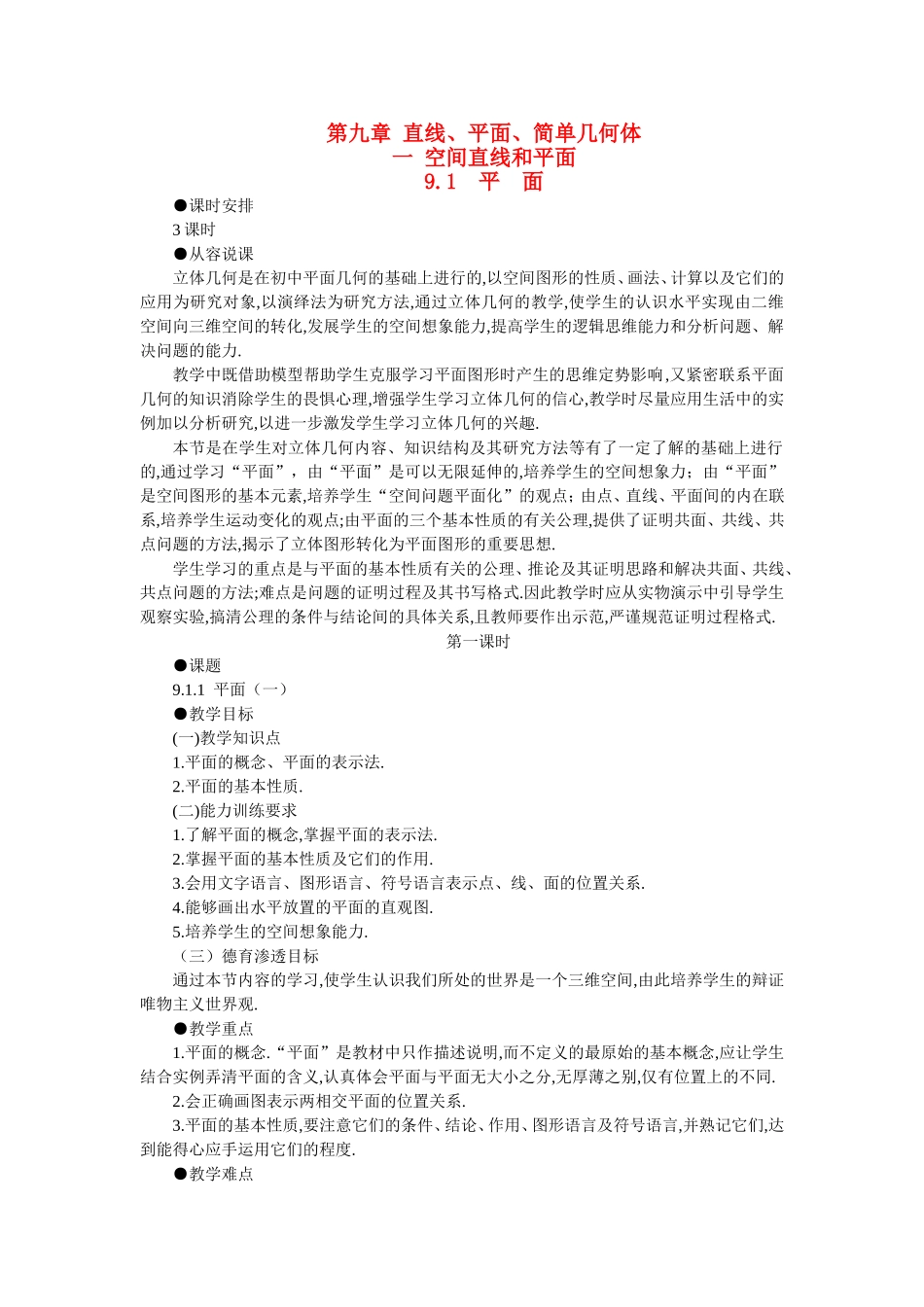【精品】高二数学 9.1平面的基本性质(第一课时)大纲人教版必修_第1页