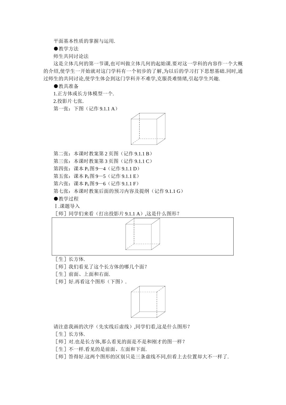 【精品】高二数学 9.1平面的基本性质(第一课时)大纲人教版必修_第2页