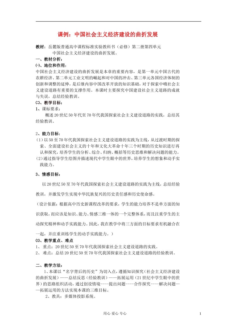 高中历史 第18课 中国社会主义经济建设的曲折发展教学设计 岳麓版必修2_第1页