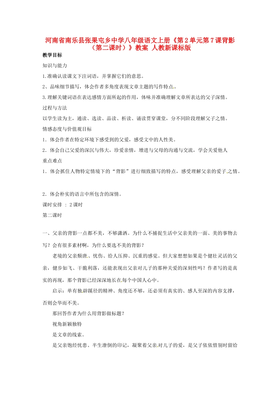 河南省南乐县张果屯乡中学八年级语文上册《第2单元第7课背影（第二课时）》教案 人教新课标版_第1页