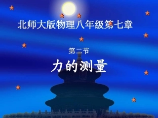 力的测量课件