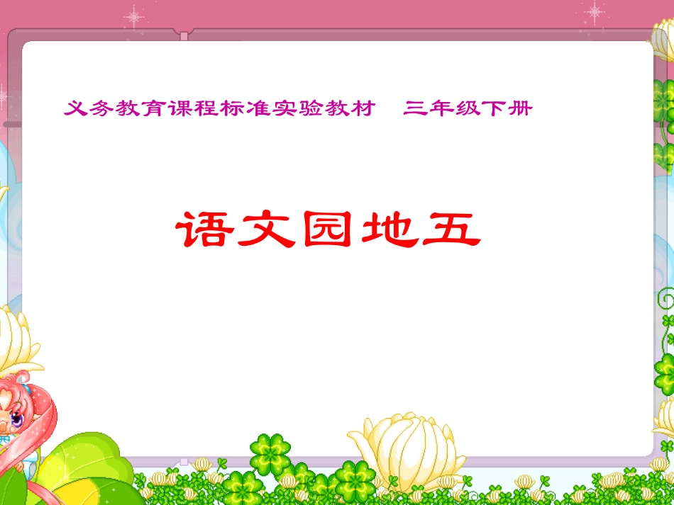 人教版小学三年级语文下册《语文园地五PPT课件》_第1页